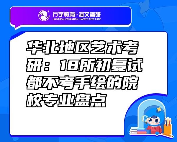 華北地區(qū)藝術(shù)考研：18所初復(fù)試都不考手繪的院校專業(yè)盤點(diǎn)