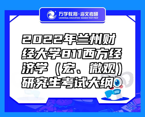 2022年蘭州財(cái)經(jīng)大學(xué)811西方經(jīng)濟(jì)學(xué)（宏、微觀）研究生考試大綱