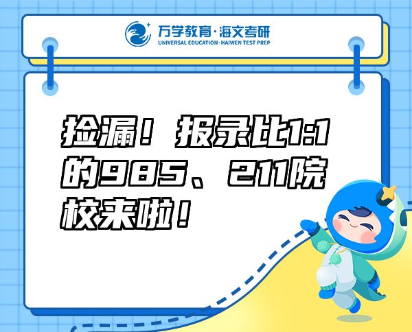 撿漏！報錄比1:1的985、211院校來啦！