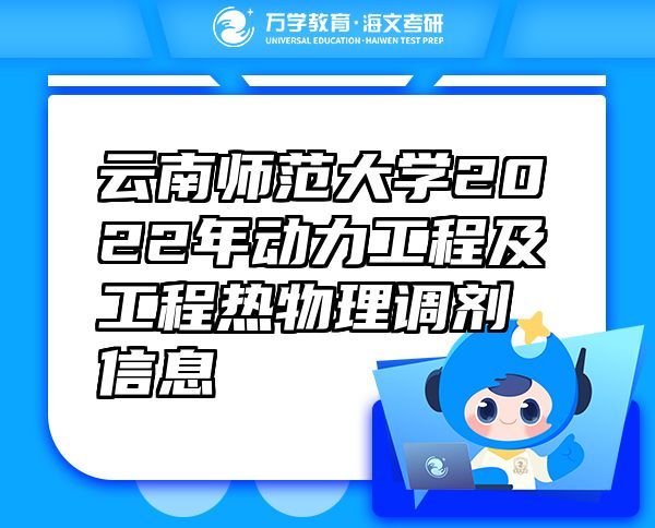 云南師范大學(xué)2022年動(dòng)力工程及工程熱物理調(diào)劑信息