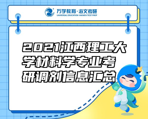 2021江西理工大學(xué)材料學(xué)專業(yè)考研調(diào)劑信息匯總