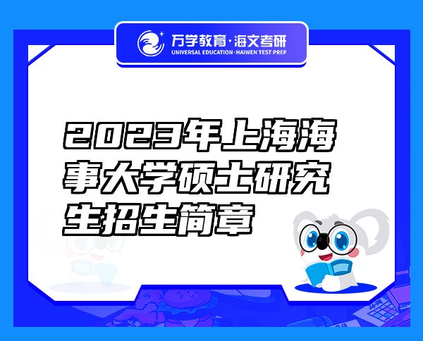 2023年上海海事大學(xué)碩士研究生招生簡章