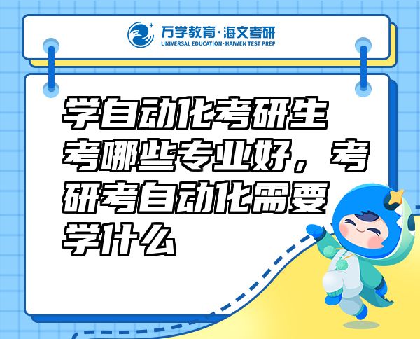 學自動化考研生考哪些專業(yè)好，考研考自動化需要學什么