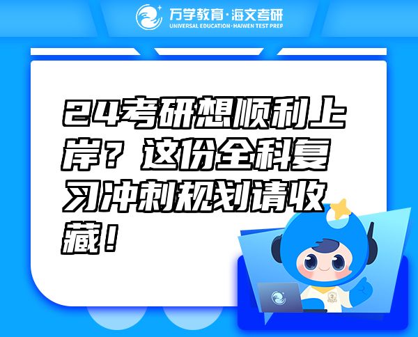 24考研想順利上岸？這份全科復習沖刺規(guī)劃請收藏！