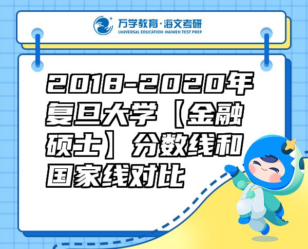 2018-2020年復(fù)旦大學(xué)【金融碩士】分?jǐn)?shù)線和國家線對比