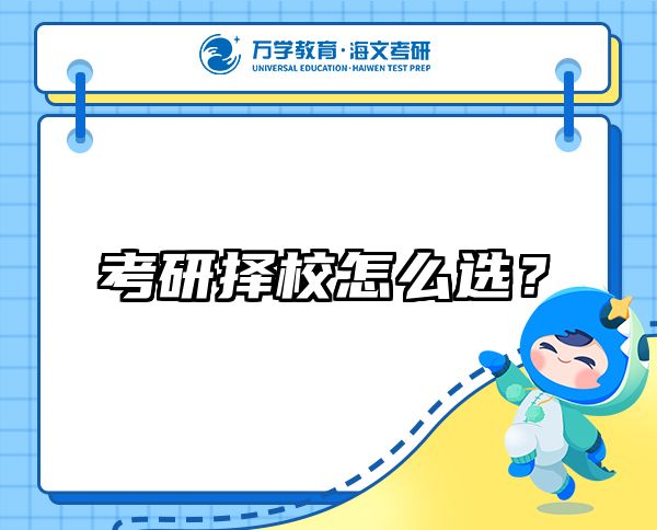 考研擇校怎么選？