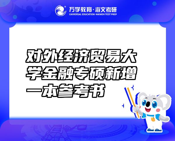 對外經(jīng)濟(jì)貿(mào)易大學(xué)金融專碩新增一本參考書