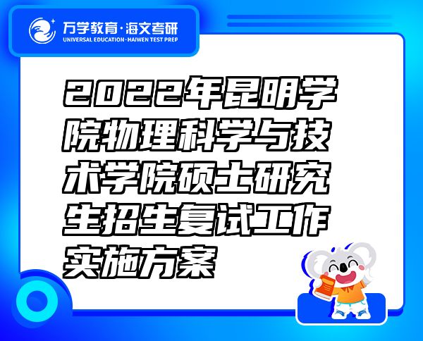 2022年昆明學(xué)院物理科學(xué)與技術(shù)學(xué)院碩士研究生招生復(fù)試工作實(shí)施方案