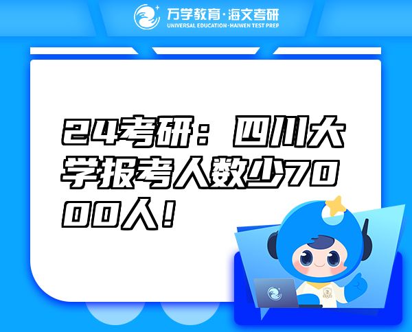 24考研：四川大學(xué)報(bào)考人數(shù)少7000人！