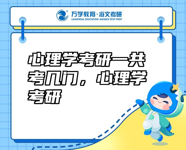 心理學考研一共考幾門，心理學考研