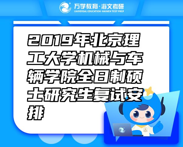 2019年北京理工大學(xué)機(jī)械與車輛學(xué)院全日制碩士研究生復(fù)試安排