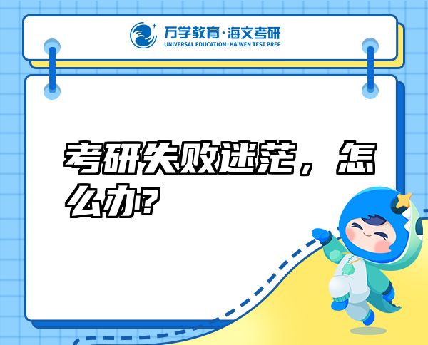 考研失敗迷茫，怎么辦?