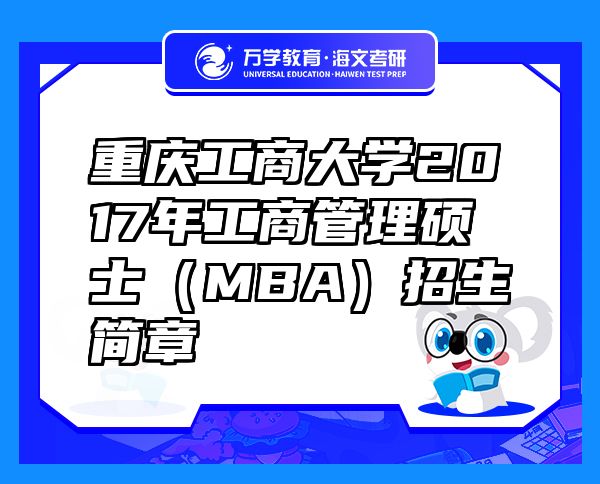 重慶工商大學(xué)2017年工商管理碩士（MBA）招生簡章