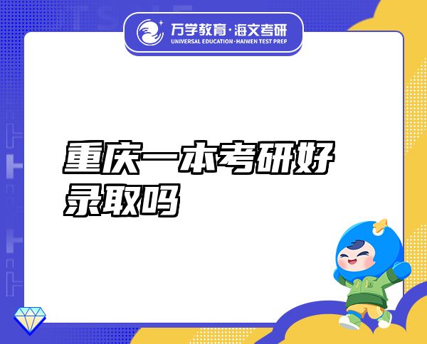 重慶一本考研好錄取嗎
