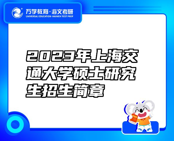 2023年上海交通大學(xué)碩士研究生招生簡章