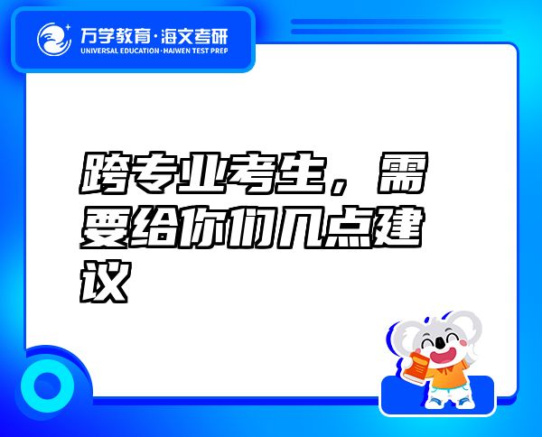 跨專業(yè)考生，需要給你們幾點建議