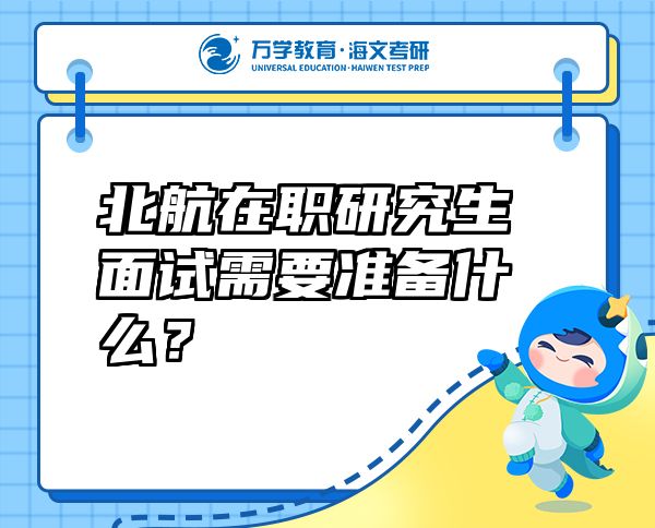 北航在職研究生面試需要準(zhǔn)備什么？