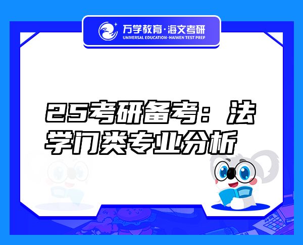 25考研備考：法學門類專業(yè)分析