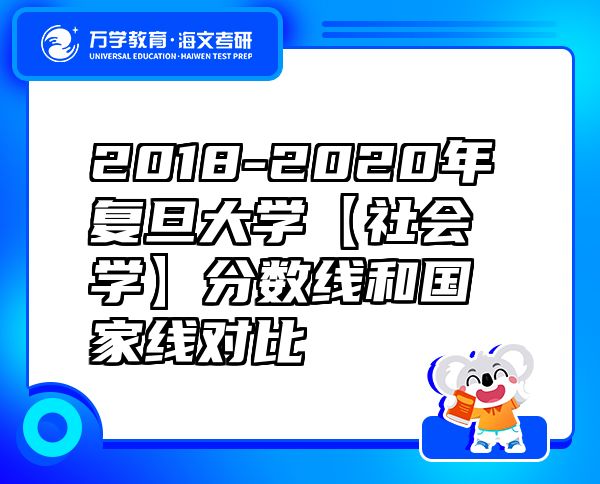 2018-2020年復旦大學【社會學】分數(shù)線和國家線對比