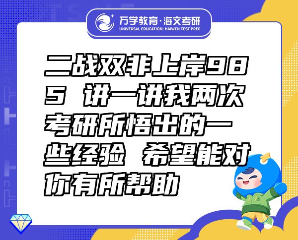 二戰(zhàn)雙非上岸985 講一講我兩次考研所悟出的一些經(jīng)驗(yàn) 希望能對你有所幫助