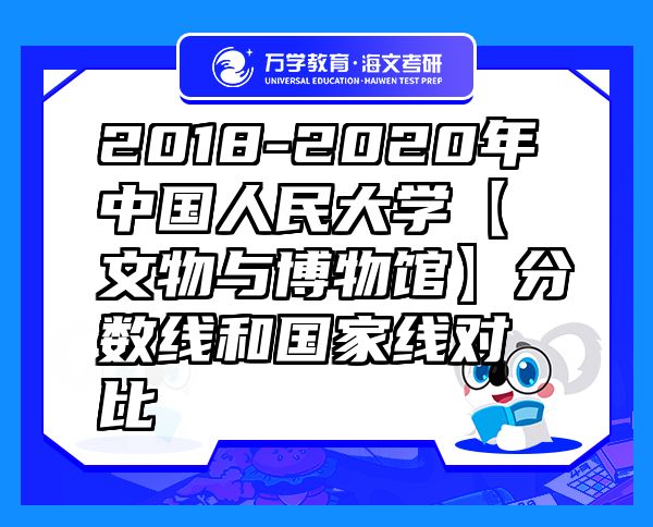 2018-2020年中國(guó)人民大學(xué)【文物與博物館】分?jǐn)?shù)線和國(guó)家線對(duì)比