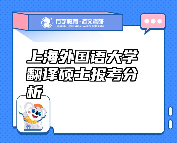 上海外國語大學(xué)翻譯碩士報考分析