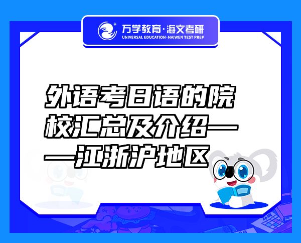 外語考日語的院校匯總及介紹——江浙滬地區(qū)