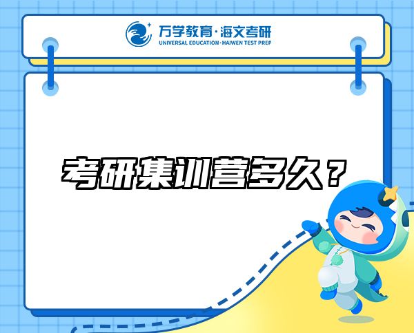 考研集訓(xùn)營(yíng)多久？