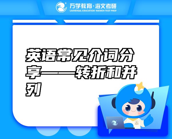 英語常見介詞分享——轉(zhuǎn)折和并列