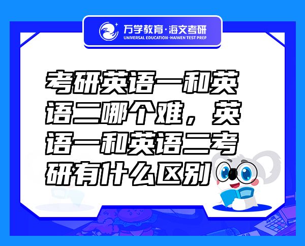 考研英語一和英語二哪個難，英語一和英語二考研有什么區(qū)別