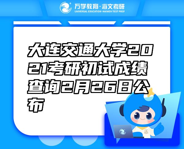 大連交通大學(xué)2021考研初試成績(jī)查詢2月26日公布