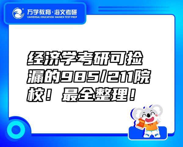 經(jīng)濟(jì)學(xué)考研可撿漏的985/211院校！最全整理！