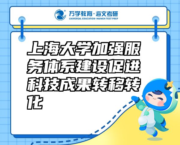 上海大學(xué)加強服務(wù)體系建設(shè)促進科技成果轉(zhuǎn)移轉(zhuǎn)化