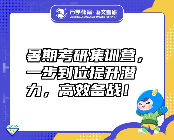 暑期考研集訓營，一步到位提升潛力，高效備戰(zhàn)！