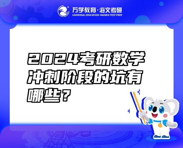 2024考研數(shù)學(xué)沖刺階段的坑有哪些？