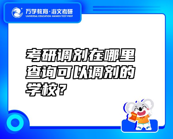 考研調(diào)劑在哪里查詢可以調(diào)劑的學(xué)校？