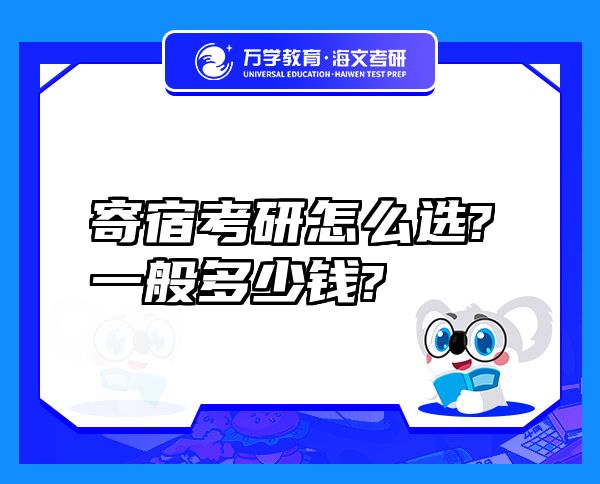 寄宿考研怎么選?一般多少錢?