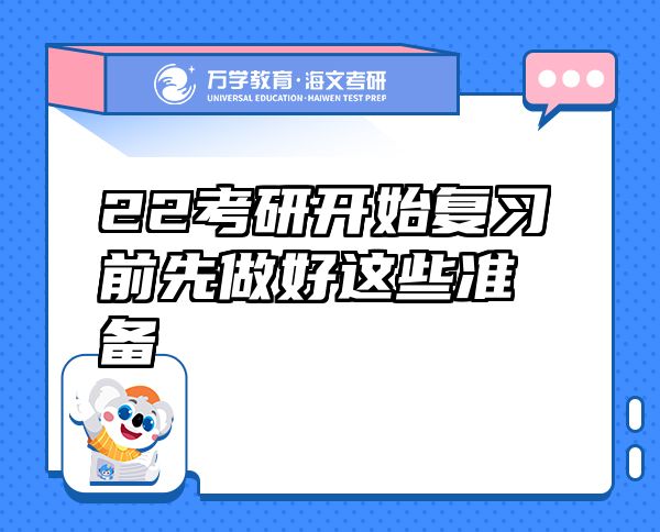 22考研開始復(fù)習(xí)前先做好這些準(zhǔn)備
