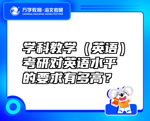 學(xué)科教學(xué)（英語）考研對英語水平的要求有多高？