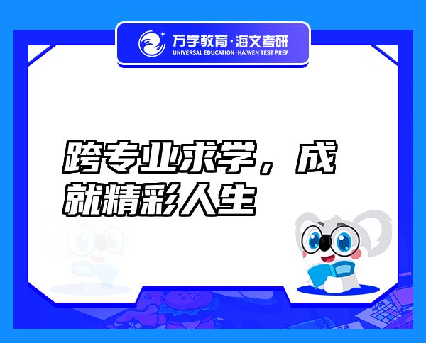 跨專業(yè)求學(xué)，成就精彩人生
