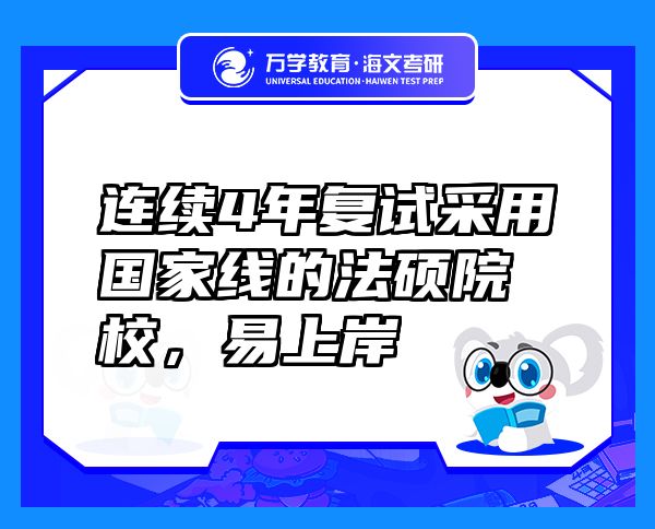 連續(xù)4年復試采用國家線的法碩院校，易上岸