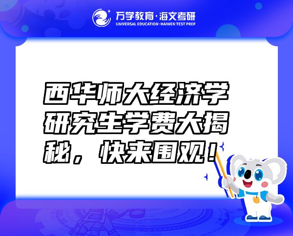 西華師大經(jīng)濟學研究生學費大揭秘，快來圍觀！