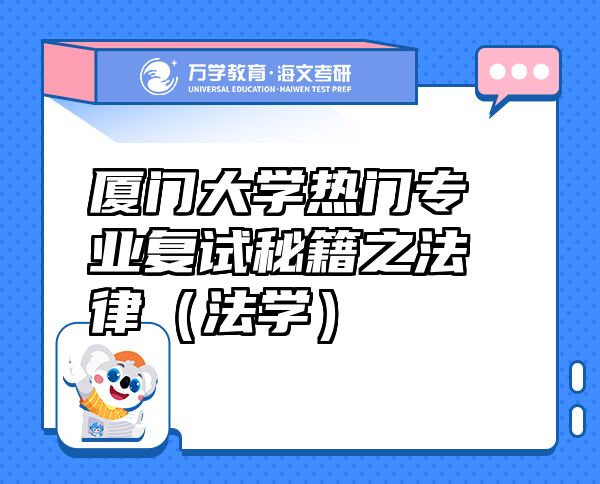 廈門大學熱門專業(yè)復(fù)試秘籍之法律（法學）