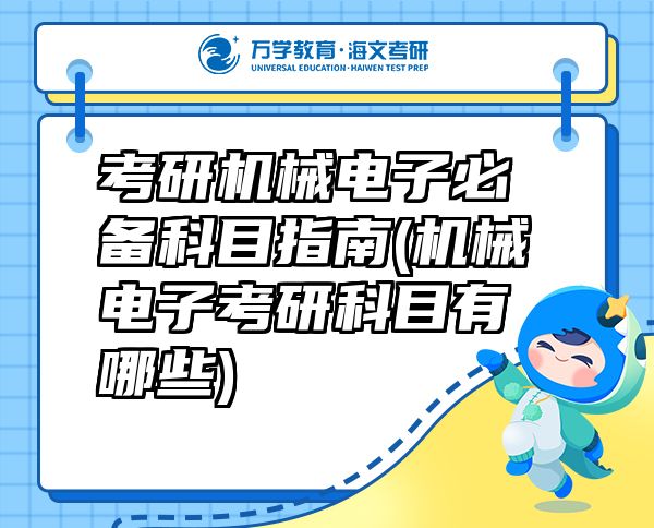 考研機(jī)械電子必備科目指南(機(jī)械電子考研科目有哪些)