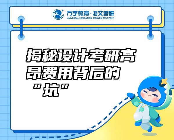 揭秘設(shè)計(jì)考研高昂費(fèi)用背后的“坑”