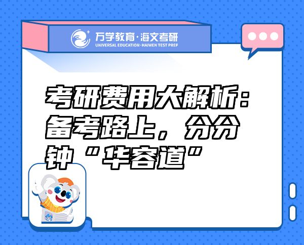 考研費用大解析：備考路上，分分鐘“華容道”