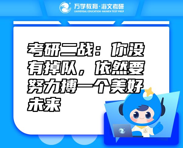 考研二戰(zhàn)：你沒有掉隊，依然要努力搏一個美好未來