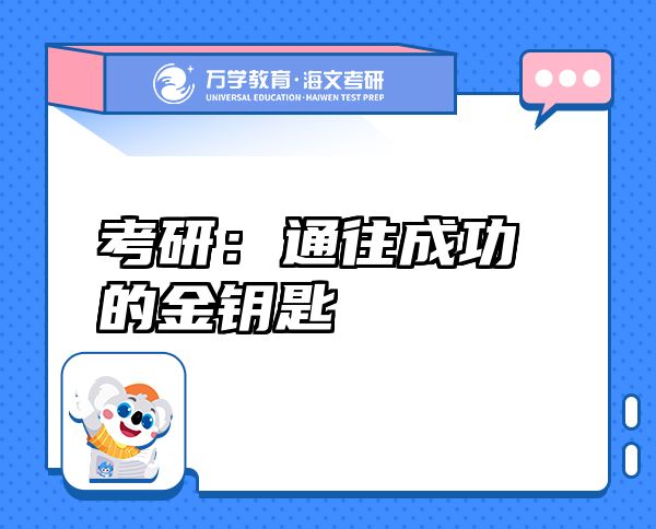 考研：通往成功的金鑰匙