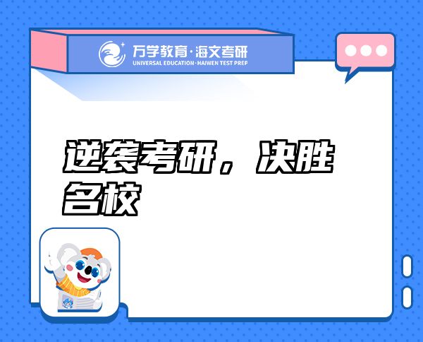 逆襲考研，決勝名校