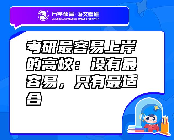 考研最容易上岸的高校：沒有最容易，只有最適合